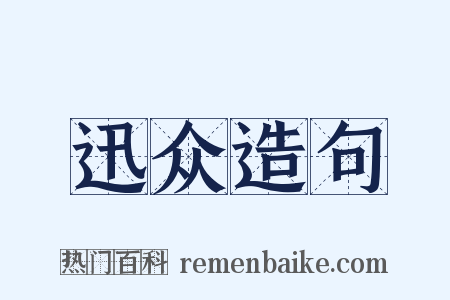迅众造句是什么意思的图片